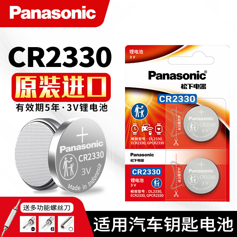松下CR2330纽扣电池锂子3V仪器计时器烟雾报警器机械汽车遥控钥匙