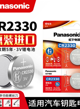 松下CR2330纽扣电池锂子3V仪器计时器烟雾报警器机械汽车遥控钥匙