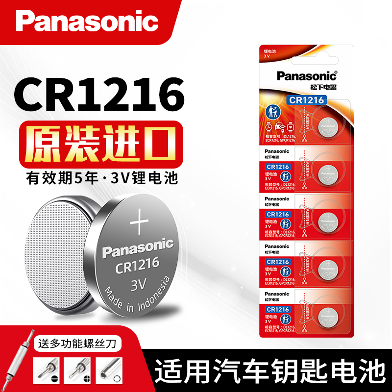 松下CR1216纽扣电池锂3V适用于卡西欧CASIO手表遥控器车钥匙电子