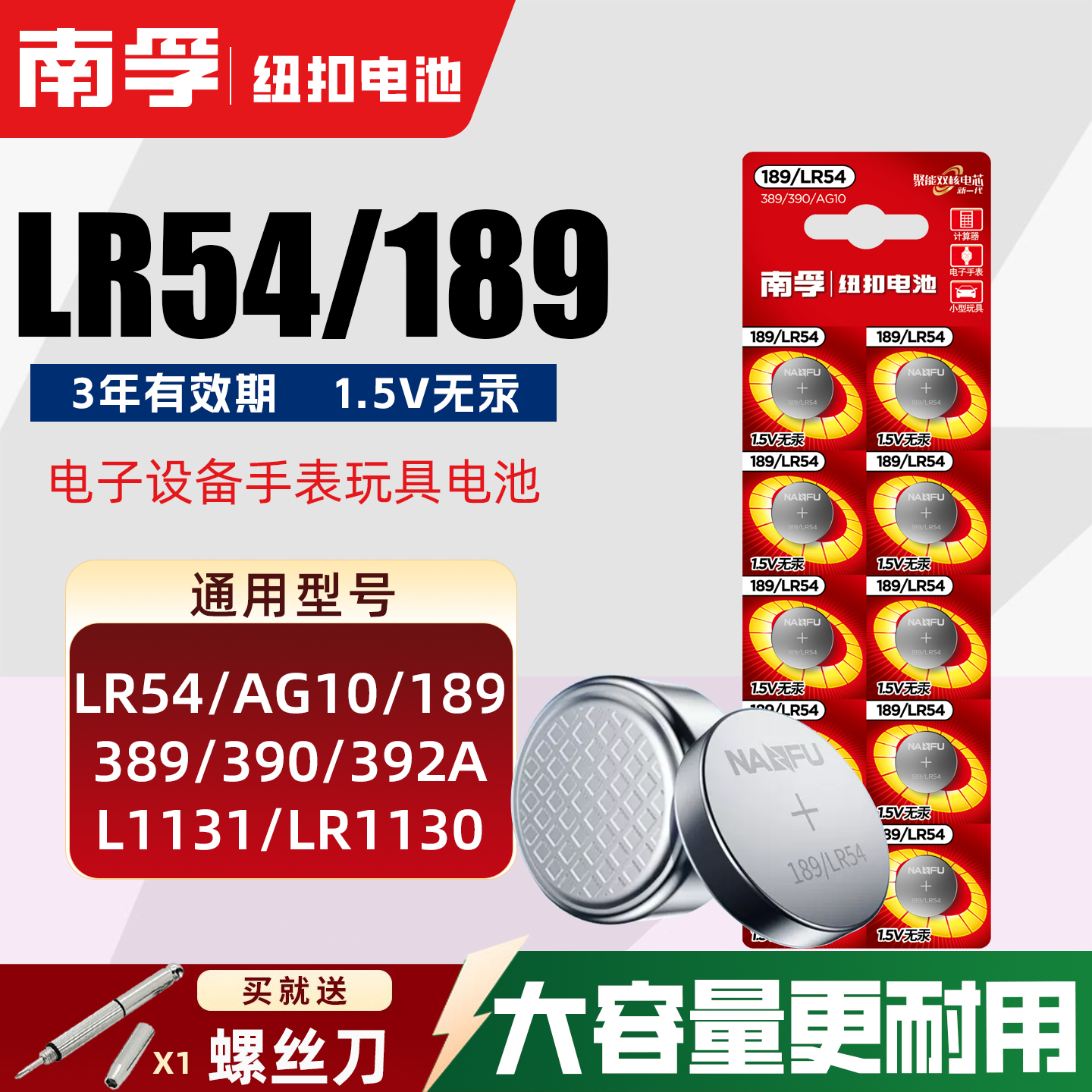 南孚纽扣LR54电池AG10 L1131 189电子手表LR1130计算器激光笔玩具