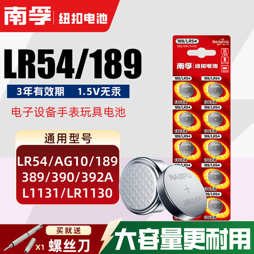 南孚纽扣LR54电池AG10 L1131 189电子手表LR1130计算器激光笔玩具