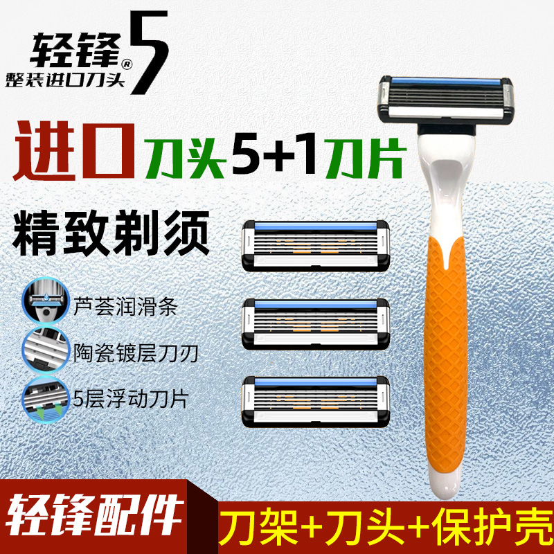 轻锋5六刀片刮胡刀进口浮动刀头全身水洗手动剃须刀老式刮脸刀
