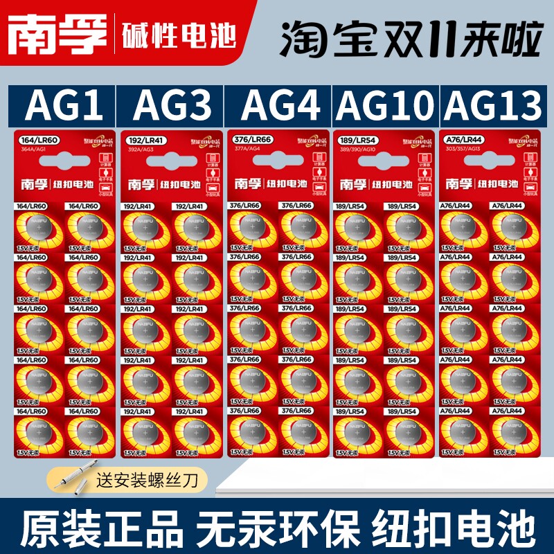 南孚1.5v纽扣电池AG1/ag3/ag4/ag10/ag13/LR44/lr41/L736C/手表用怎么看?
