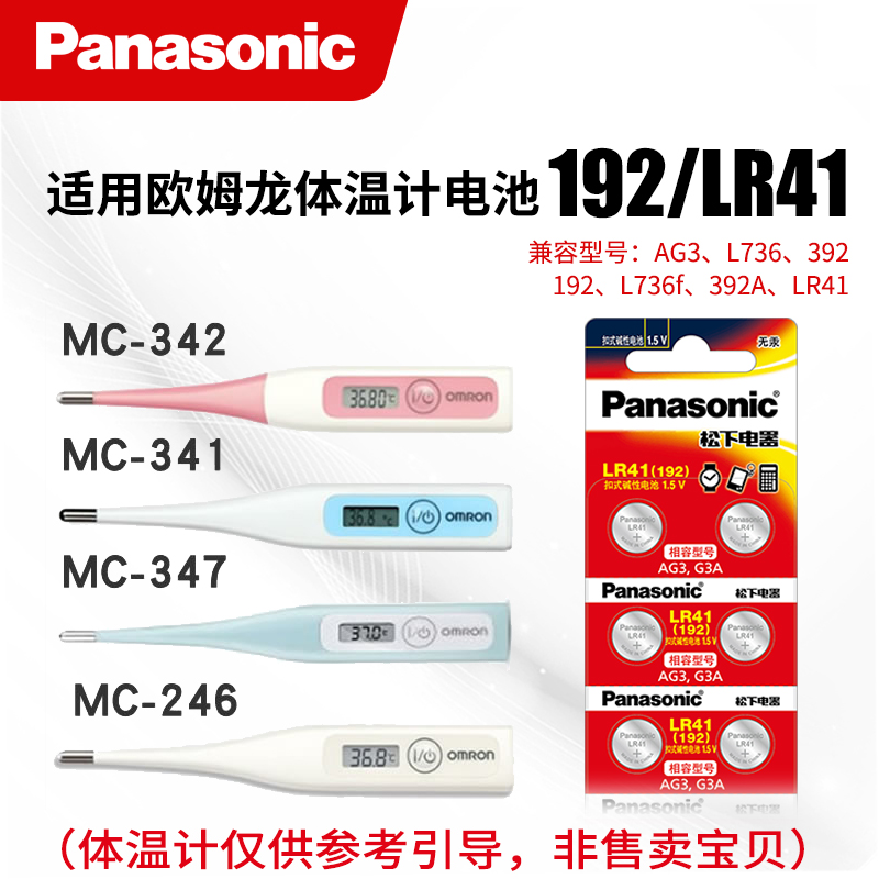 松下lr41适用欧姆龙体温计电池电子温度计l736f用MC-246/341/872