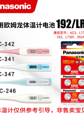 松下lr41适用欧姆龙体温计电池电子温度计l736f用MC-246/341/872