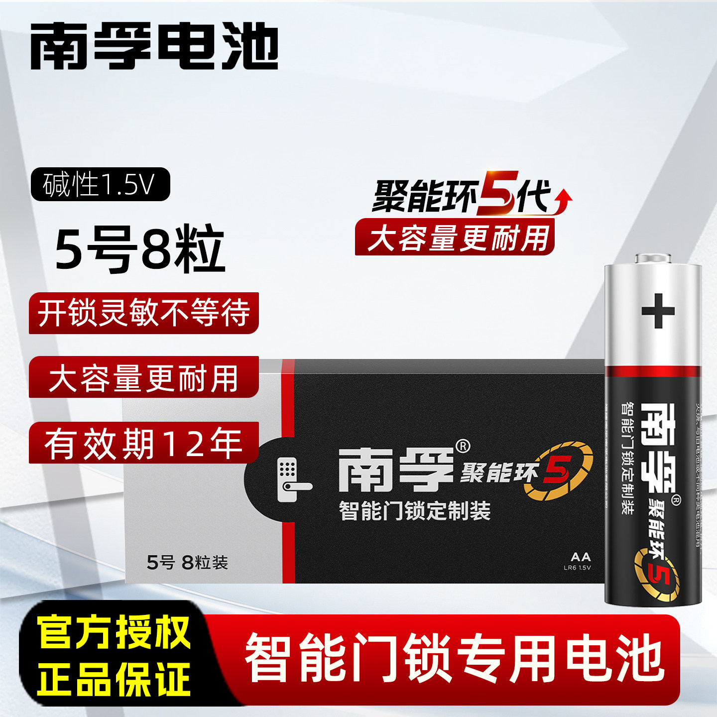 南孚电池5号智能电子门锁酒店感应锁磁卡锁通用指纹锁专用碱性AA
