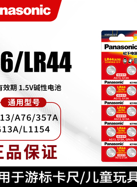 松下纽扣电池lr44 sr44sw型号rl44LR44g钮扣电子357A ag13 L1154c
