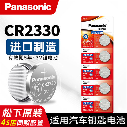 松下CR2330电池3V汽车钥匙遥控器