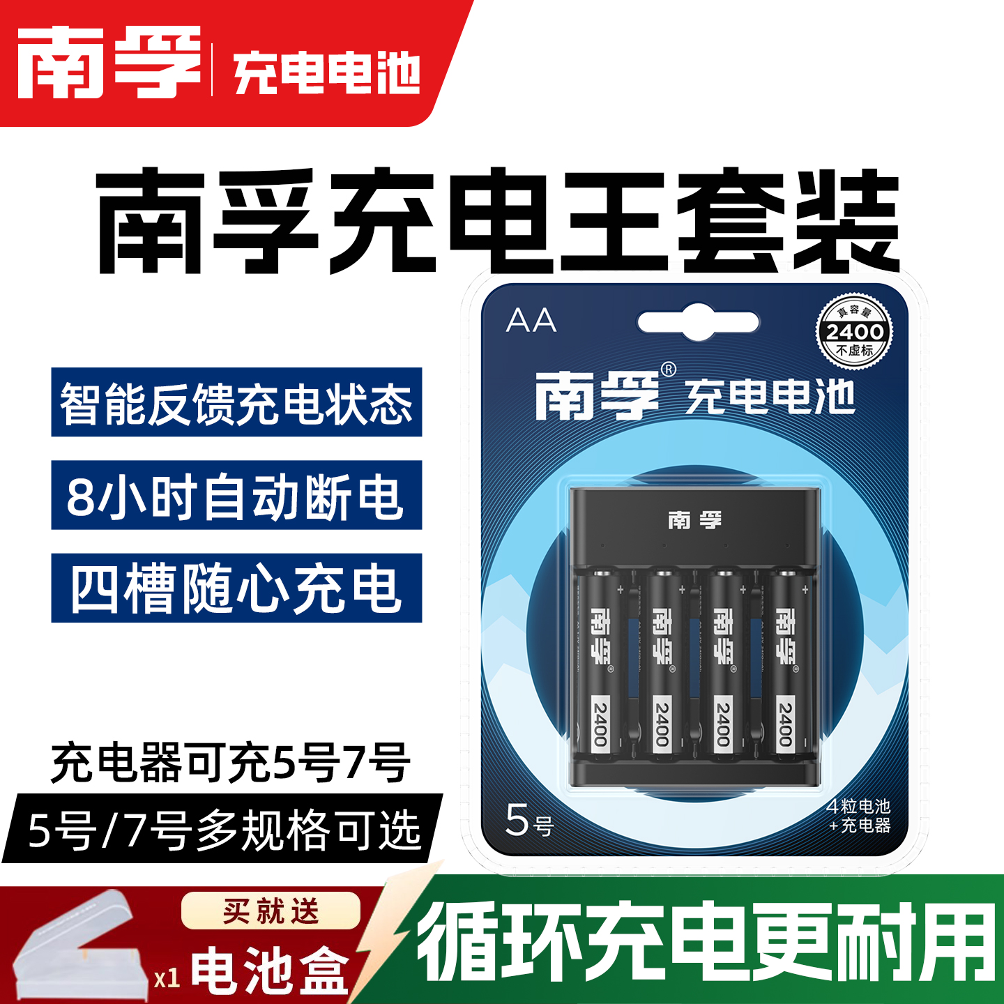 南孚充电电池套装数码型五号通用4节5号1.2V镍氢充电器2400毫安AA