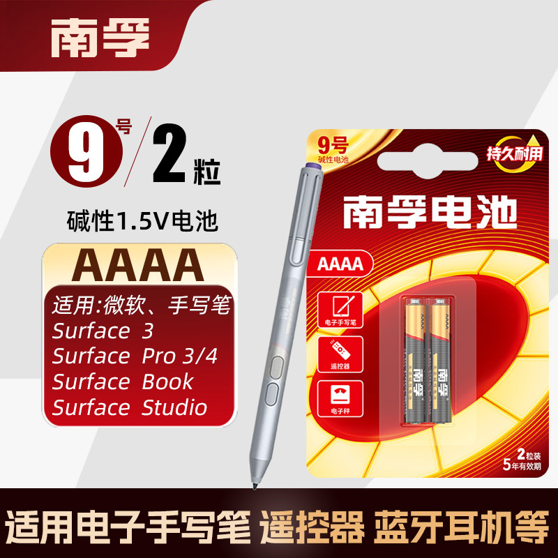 南孚9号电池九号小号aaaa手写触控笔适用华为联想微软surfacePro3