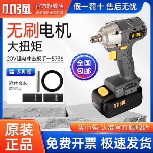 【官方正品】小强电动起子大扭力无刷充电锂电冲击扳手架子工5736
