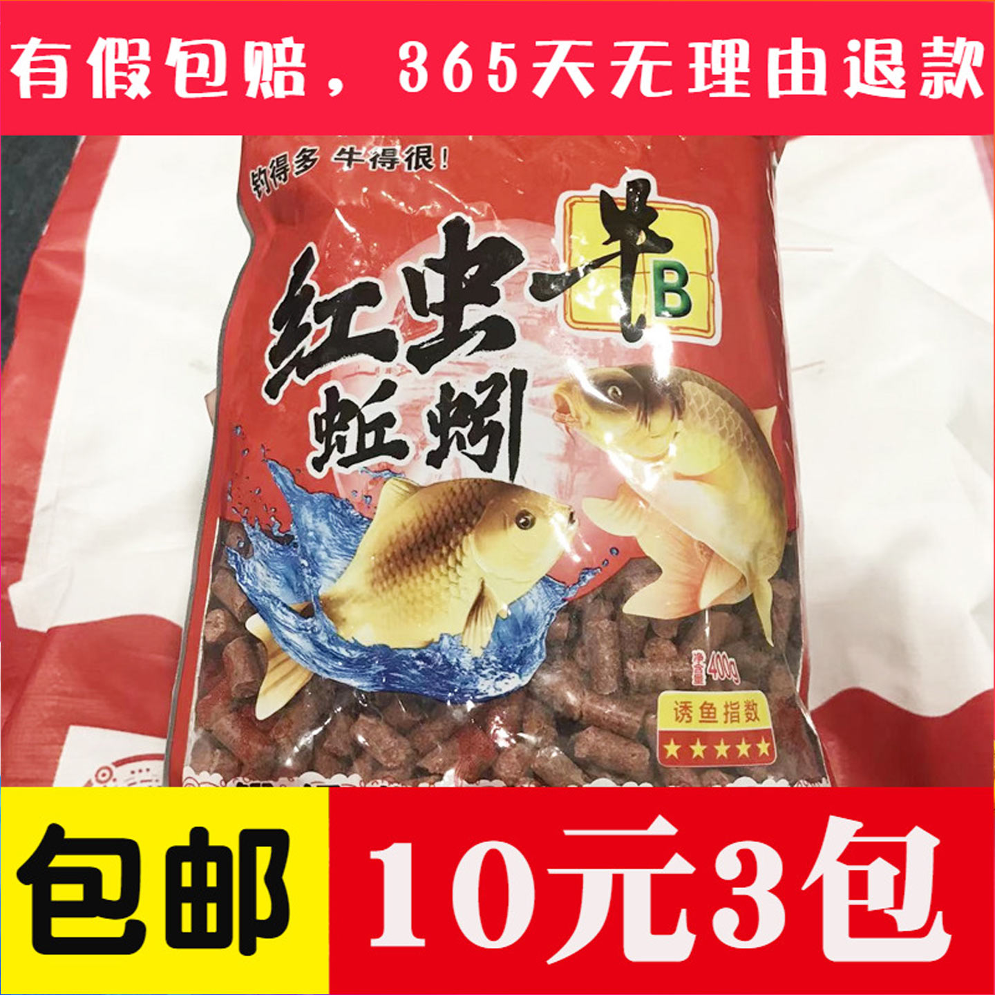 9.5元发3包牛B红虫蚯蚓颗粒窝料