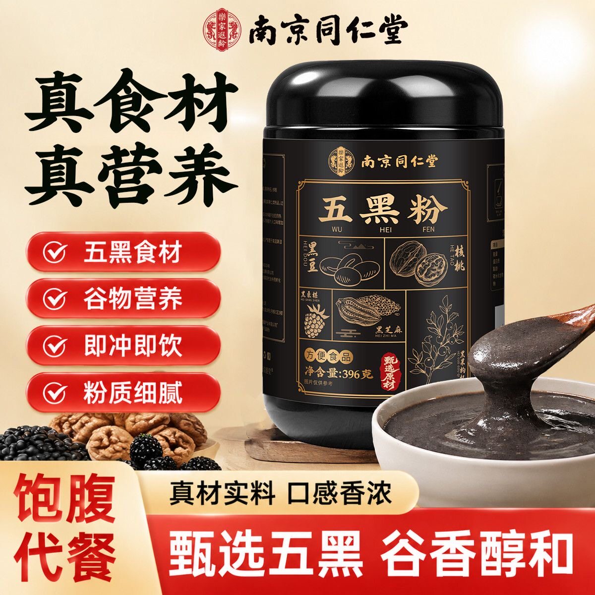 南京同仁堂纯五黑粉黑芝麻糊营养早代餐黑豆桑葚核桃无糖黑发胃养