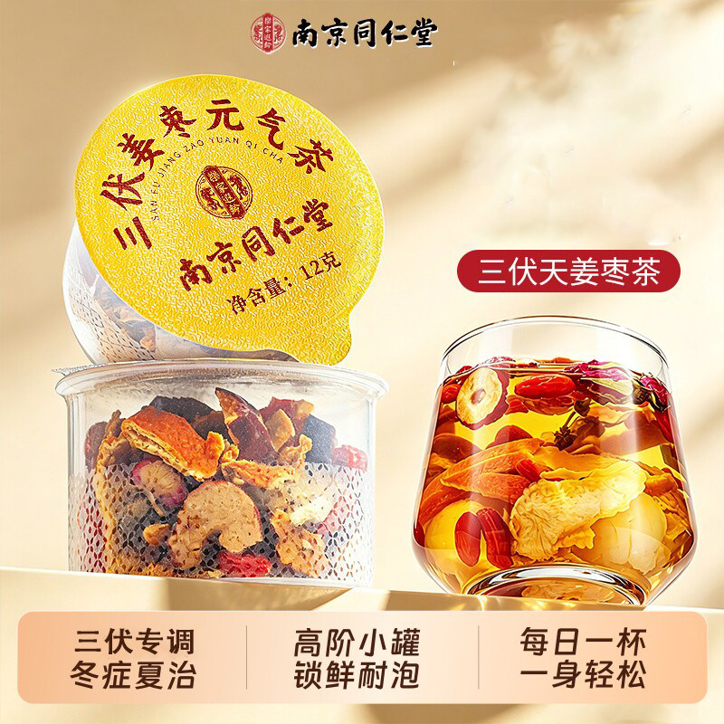 同仁堂三伏天陈皮姜枣茶官方正品暖胃夏季养生茶饮红枣补气