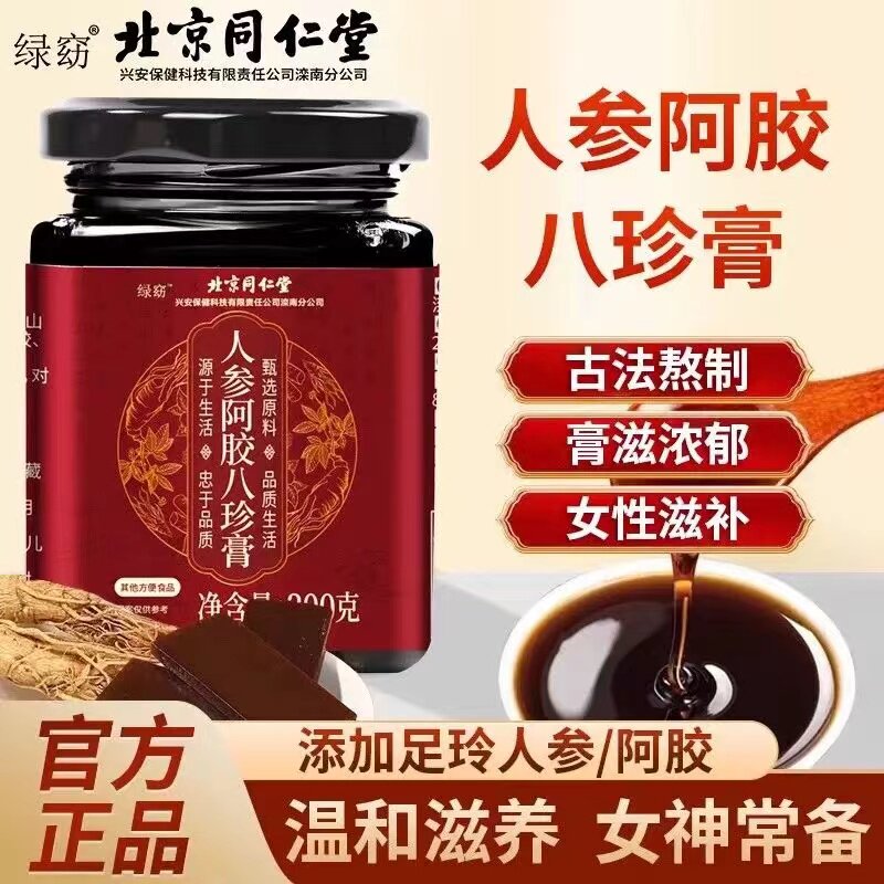 北京阿胶人参八珍膏四物汤女士益母氣血双补膏滋正品官方