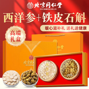 西洋参铁皮石斛100g礼盒滋补品送父母长辈年货养生北京同仁堂朕皇
