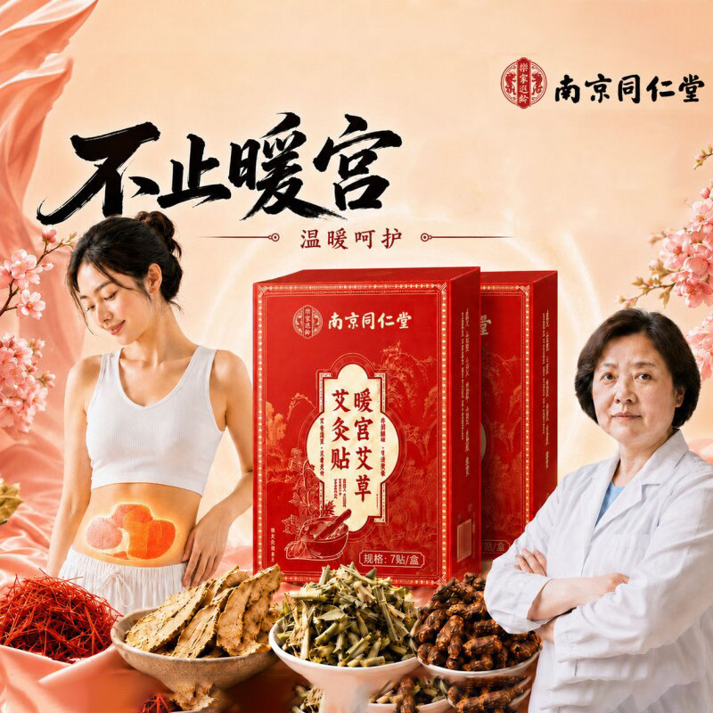 同仁堂三伏天艾草非暖宫贴祛艾灸艾灸/艾草/艾条/艾