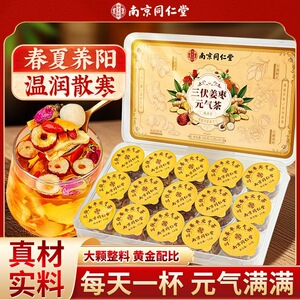 同仁堂三伏天姜枣茶祛寒去湿暖胃官方正品夏季陈皮养生茶饮