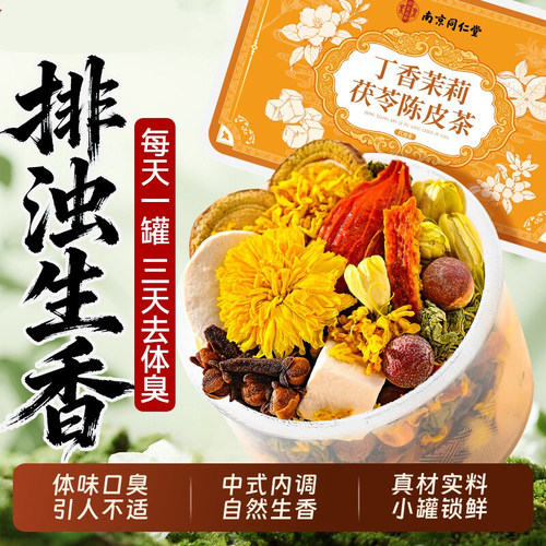 南京同仁堂茉莉花茯苓陈皮排浊气体味生香体茶栀子丁香桂花三清茶