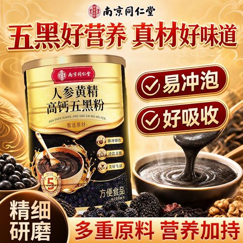 南京同仁堂乐家遐龄人参黄精高钙五黑粉520g即食冲泡早餐营养代餐