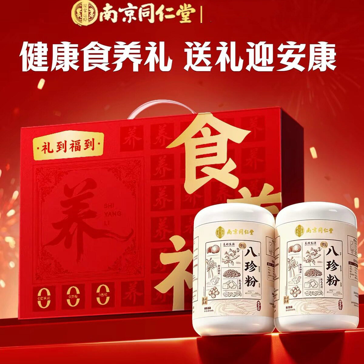中秋节礼品八珍粉礼盒山药脾营胃养健适合送老人爷奶长辈吃的食物
