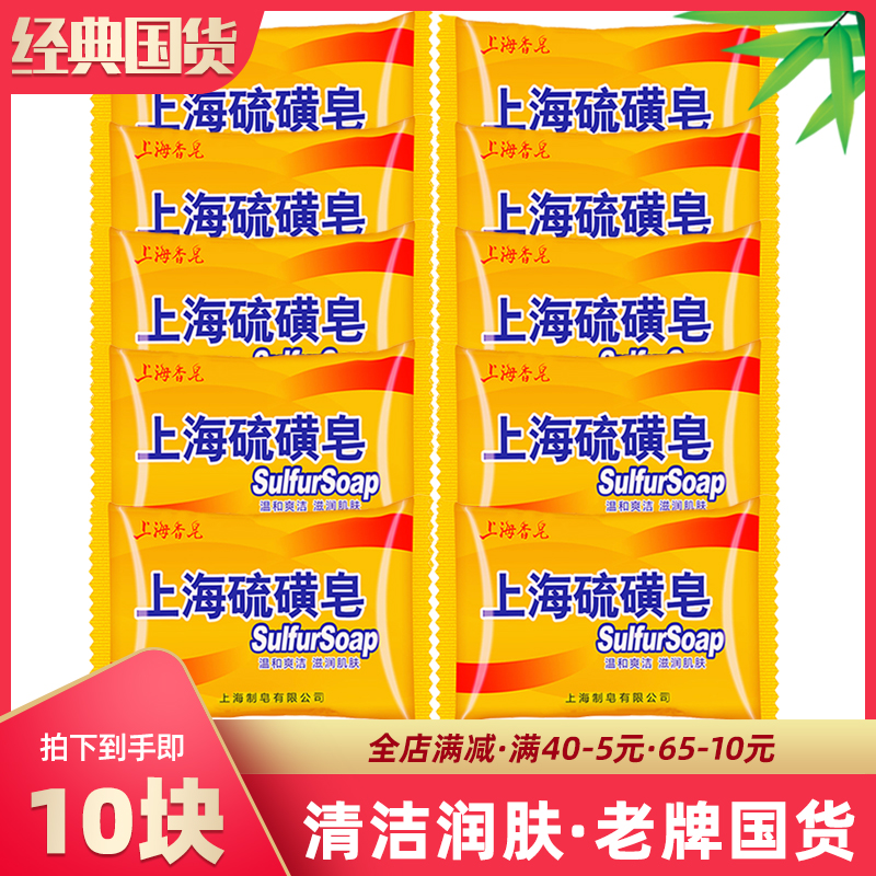 10块上海硫磺皂面部除螨虫洗脸皂洗澡沐浴香皂洁面洗手肥皂老国货