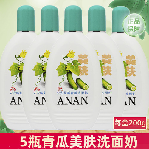 5瓶安安洗面奶青瓜温和补水洁面乳控油保湿男女士 老牌国货护肤品
