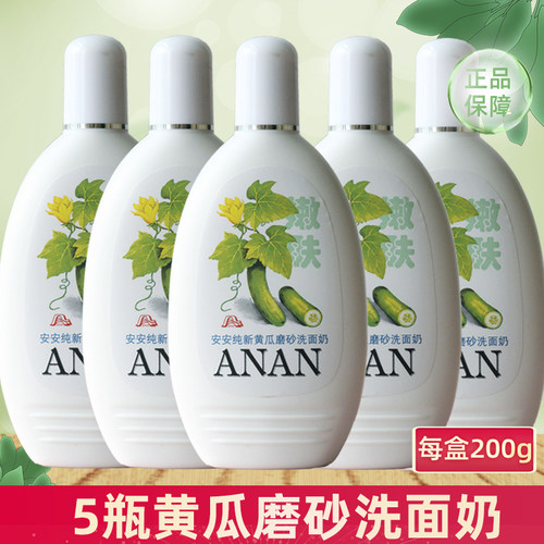 5瓶安安洗面奶黄瓜磨砂型温和补水洁面乳深层清洁男女士学生正品