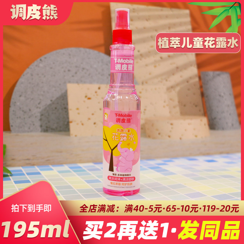 调皮熊奔跑小象花露水驱蚊清凉止痒祛痱花露水喷雾蚊虫不叮水夏季