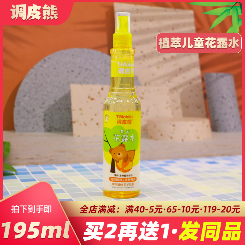 调皮熊草本花露水驱蚊清凉止痒祛痱花露水喷雾蚊虫不叮咬夏季正品