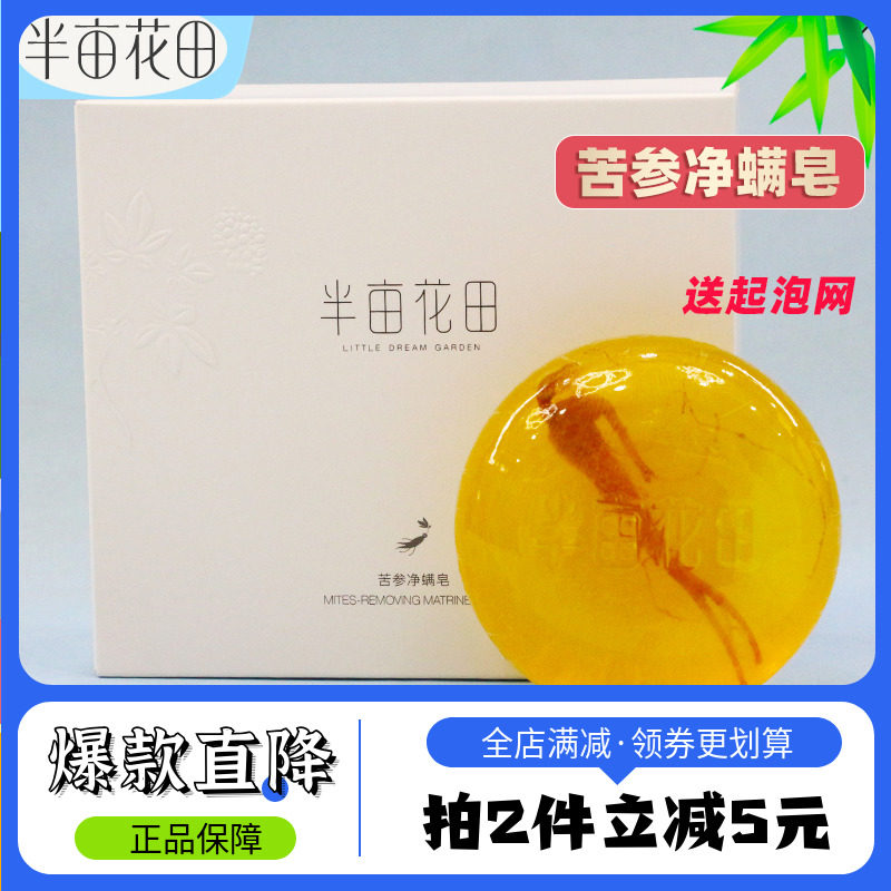半亩花田苦参除螨皂人参香皂沐浴螨虫硫磺洗脸皂背面部女男手工皂