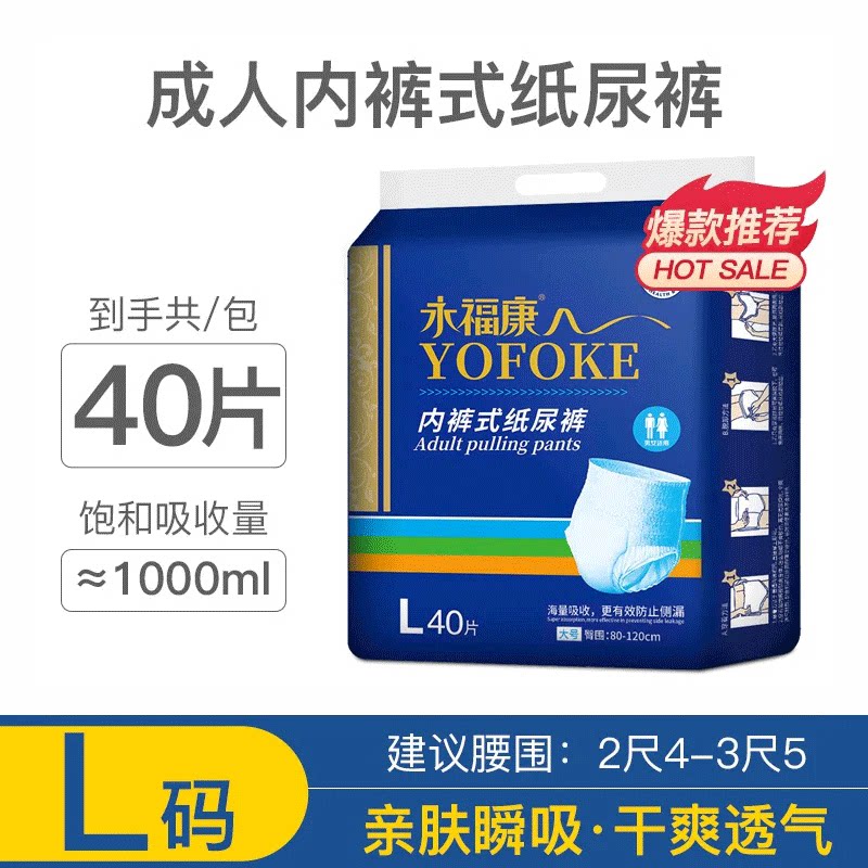 永福康成人拉拉裤老年人专用内裤成年人纸尿裤