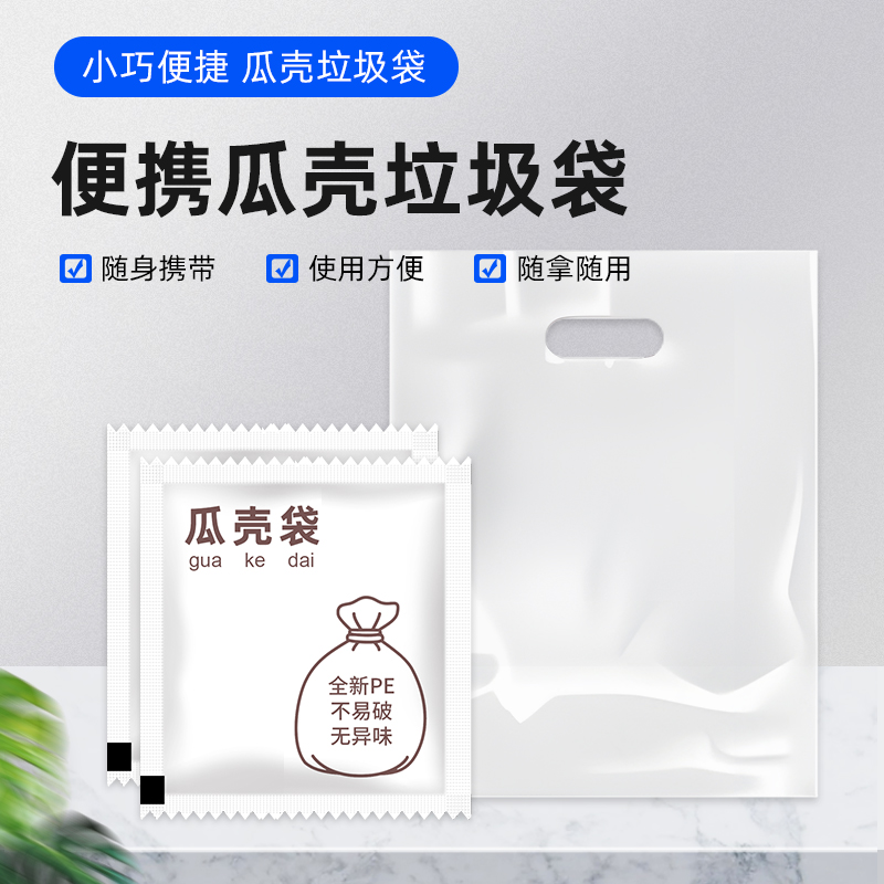 独立包装垃圾袋迷你宿舍桌面零食瓜壳垃圾收纳车载户外便携瓜壳袋