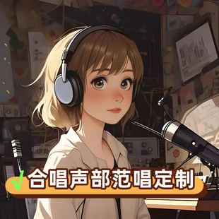 合唱声部范唱定制高低声部示范音乐制作人声定制