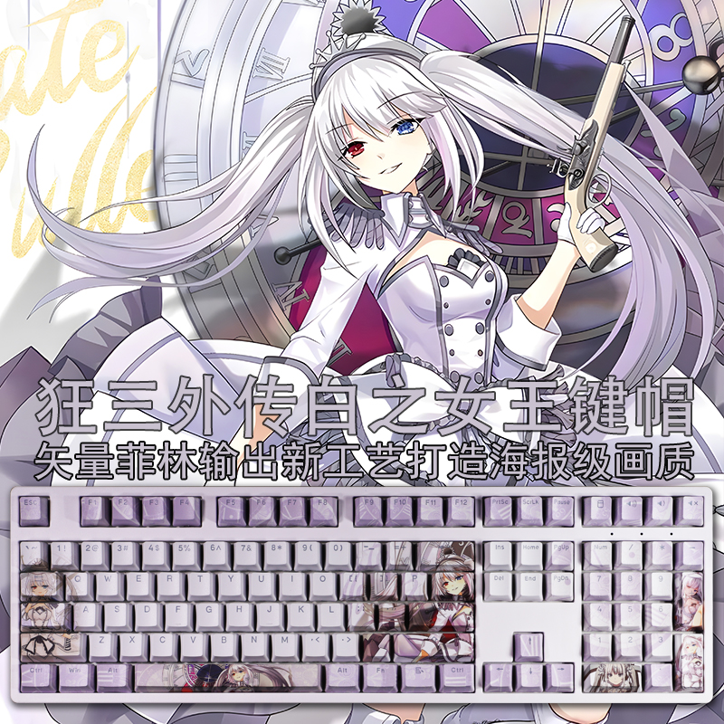 白之女王透光键帽白狂三狂狂帝pbt热升华二次元动漫卡通108键rgb