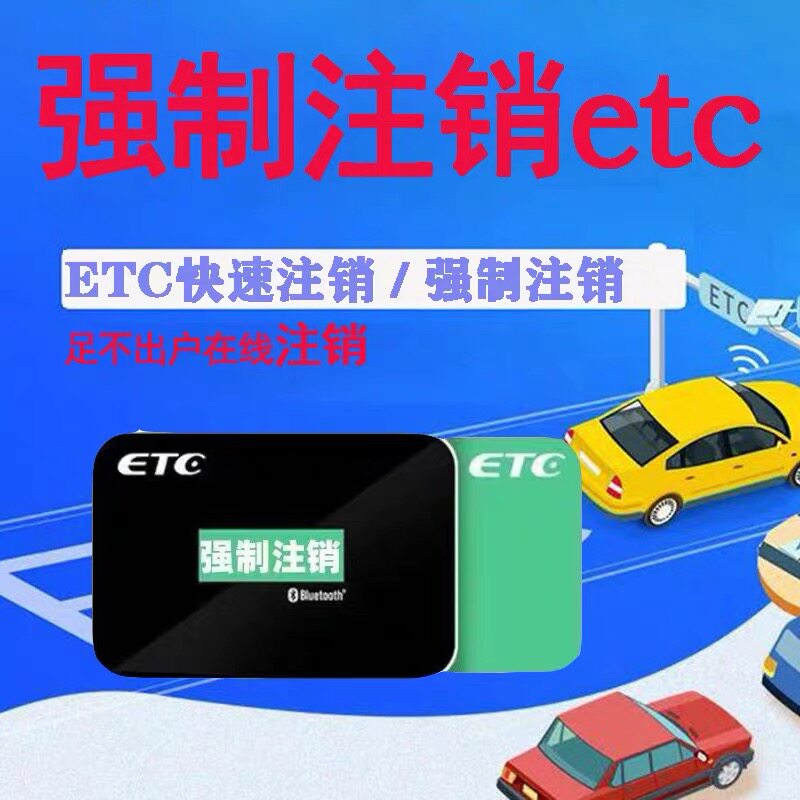 全国高速etc注销最快五分钟注公路电子收费/ETC