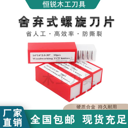 恒锐木工舍弃式卢森堡螺旋刀片四面刨平刨压刨硬质合金刀片配件