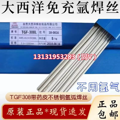 大西洋TGF308L316L309L免冲充氩带药皮焊丝药芯不锈钢氩弧焊丝