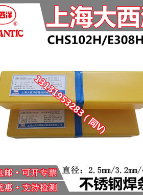 上海大西洋CHS102H E308H-16不锈钢电焊条2.5/3.2/4.0mm现货包邮