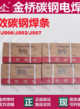 金桥碳钢高效电焊条J506J507J502J427国标E503.2/2.5/4.0【整箱】