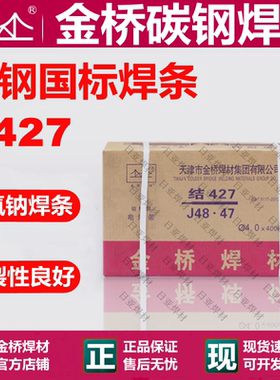 金桥电焊条碳钢电焊条J427结构钢2.5 3.2 4.0 耐磨防粘国标E4315