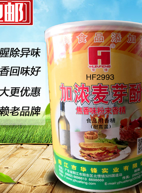 包邮正品华锋2993加浓麦芽酚焦香型500g乙基麦芽粉食用粉末香精