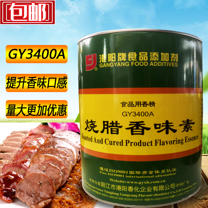 包邮正品港阳gy3400a烧腊香味素1kg香精卤肉烤鸭鹅去腥回味增香剂
