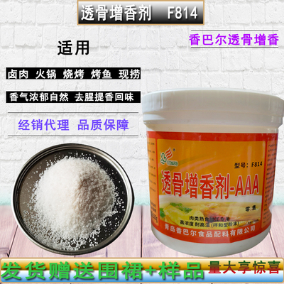 香巴尔透骨增香剂AAAF814型去腥