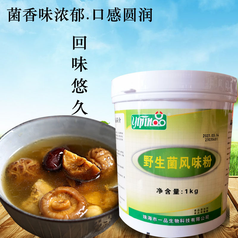 包邮珠海一品野生菌粉1000g三鲜汤菌汤调味粉菌粉香精菌锅汤料粉