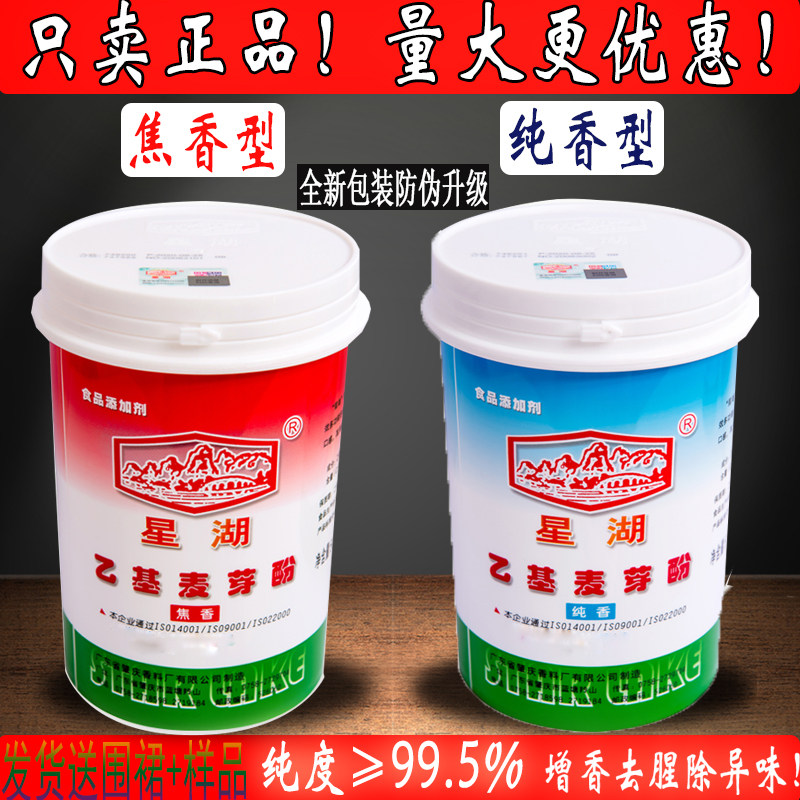 正品包邮星湖乙基麦芽酚粉防伪500g焦香纯香已基麦芽酚品牌增香剂