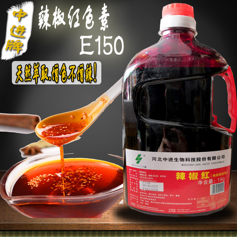 包邮中进辣椒红色素1000g色价e150高浓度火锅拌菜红油增红不增辣