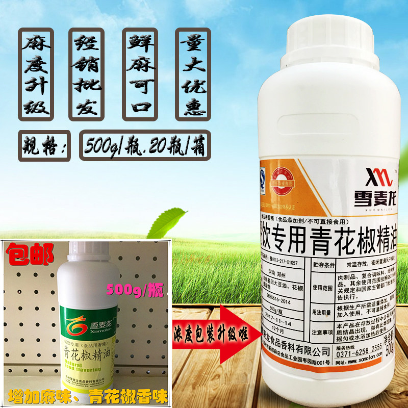 正品包邮雪麦龙餐饮专用青花椒精油500g花椒油树脂浓缩商用耐高温