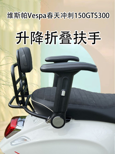 维斯帕Vespa春天冲刺GTS后坐扶手