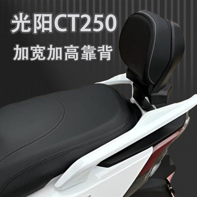 后靠背加高加宽光阳CT250亿骑弘